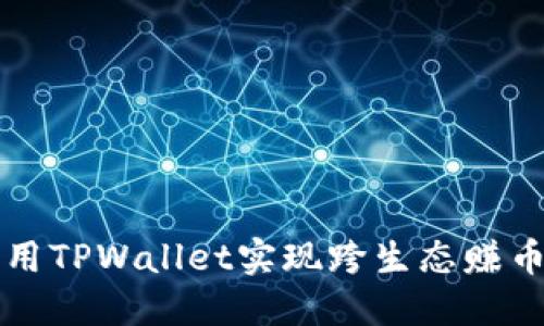 如何利用TPWallet实现跨生态赚币的指南