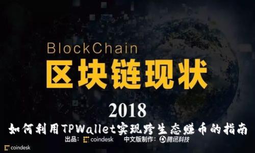 如何利用TPWallet实现跨生态赚币的指南