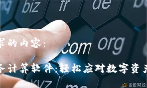 以下是您请求的内容：

加密货币税务计算软件：轻松应对数字资产的税务挑战