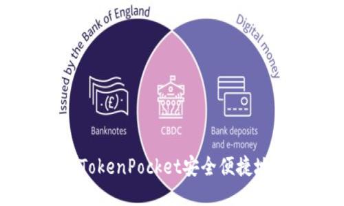 如何通过TokenPocket安全便捷地购买EOS