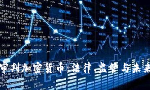 美国审判加密货币：法律、监管与未来趋势