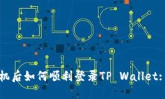 更换新手机后如何顺利登