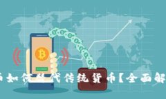 ## 加密货币如何替代传统