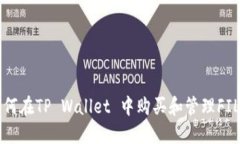如何在TP Wallet 中购买和管