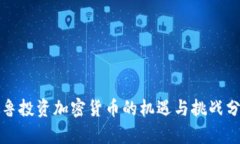 秘鲁投资加密货币的机遇