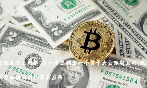要为“tpwallet收款是什么网络”这一主题创建一个易于大众理解且的，我们可以这样设计：

TPWallet收款：探索区块链网络及其应用