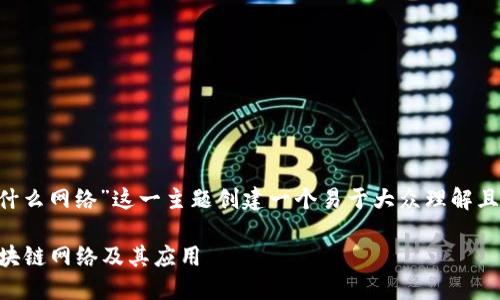 要为“tpwallet收款是什么网络”这一主题创建一个易于大众理解且的，我们可以这样设计：

TPWallet收款：探索区块链网络及其应用