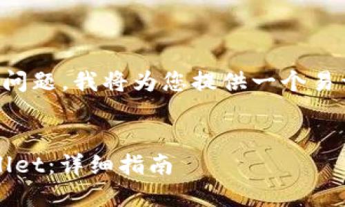 为了解决“bch怎么导入tpwallet”的问题，我将为您提供一个易于理解且的，相关关键词及内容大纲。


如何将比特币现金（BCH）导入TPWallet：详细指南