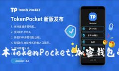 ziaoti新版本TokenPocket：加密