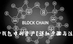 如何提取TP钱包中的资产？