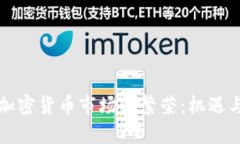 东欧加密货币市场的繁荣