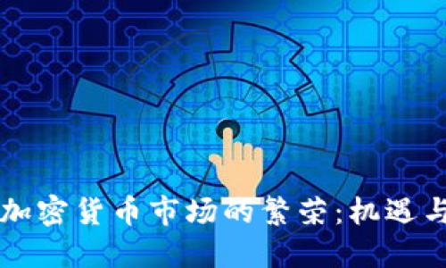 东欧加密货币市场的繁荣：机遇与挑战