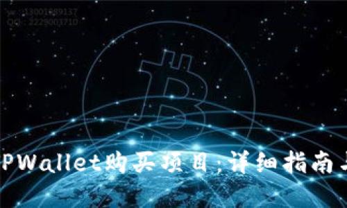 如何通过TPWallet购买项目：详细指南与实用技巧