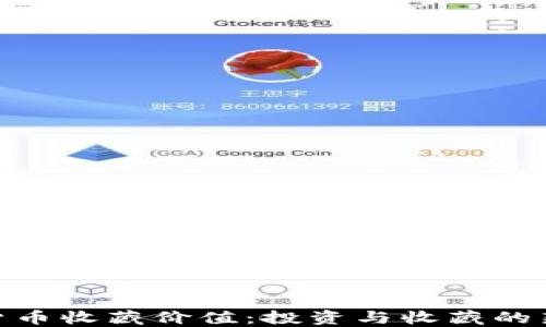 
加密货币收藏价值：投资与收藏的新机遇
