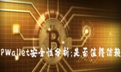 TPWallet安全性分析：是否值