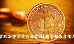 如何实现加密货币的稳定