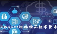 如何通过TPWallet链接购买数