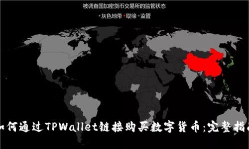 如何通过TPWallet链接购买数字货币：完整指南