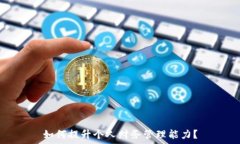   如何提升个人财务管理能