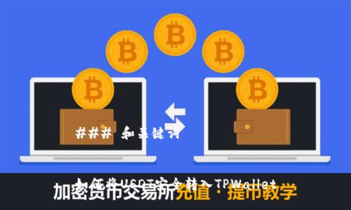 ### 和关键词


如何将USDT安全转入TPWallet
