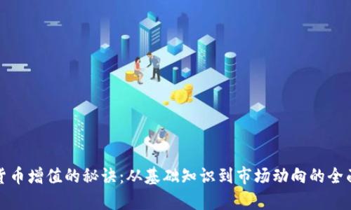 加密货币增值的秘诀：从基础知识到市场动向的全面解析