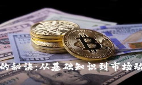 加密货币增值的秘诀：从基础知识到市场动向的全面解析