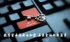 数字货币与自由加密：未