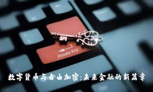 数字货币与自由加密：未来金融的新篇章