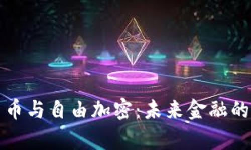 数字货币与自由加密：未来金融的新篇章
