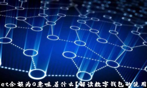 
TPWallet余额为0意味着什么？解读数字钱包的使用及管理