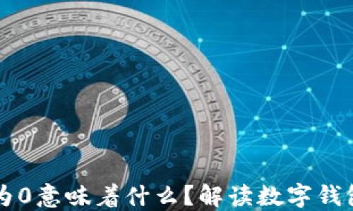 
TPWallet余额为0意味着什么？解读数字钱包的使用及管理