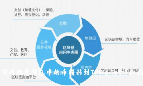 如何将欧意钱包中的币转移到TPWallet详细指南