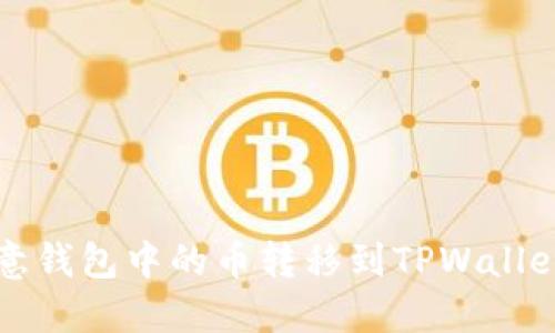 如何将欧意钱包中的币转移到TPWallet详细指南