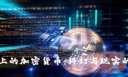 火星上的加密货币：科幻与现实的交融