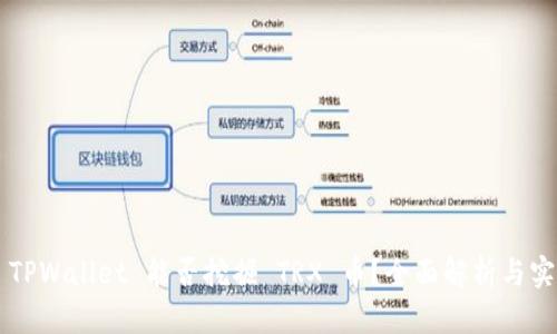 ### TPWallet 能否挖掘 TRX 币？全面解析与实用指南