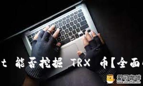 ### TPWallet 能否挖掘 TRX 币？全面解析与实用指南