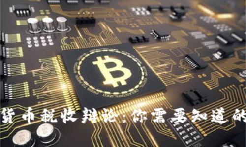 加密货币税收辩论：你需要知道的一切