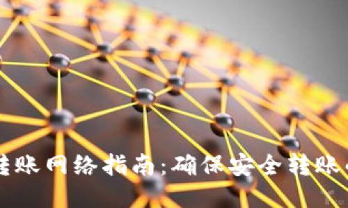 TPWallet转账网络指南：确保安全转账的关键因素