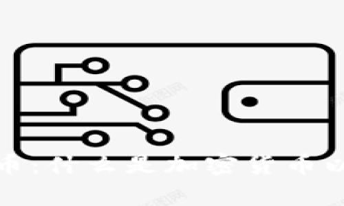 全面解析加密货币：什么是加密货币以及它的运作机制