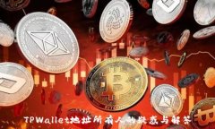   TPWallet地址所有人的疑惑
