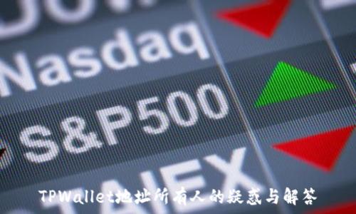   
TPWallet地址所有人的疑惑与解答