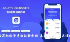 2023年购买加密货币的趋势