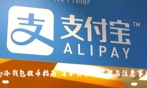 tp冷钱包提币指南：简单易懂的步骤与注意事项