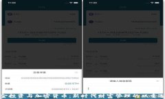 基金投资与加密货币：新