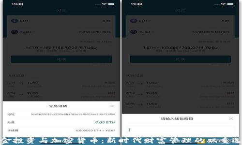 
基金投资与加密货币：新时代财富管理的双重选择