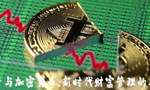 
基金投资与加密货币：新时代财富管理的双重选择