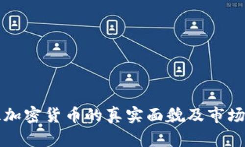 拉脱维亚加密货币的真实面貌及市场前景分析