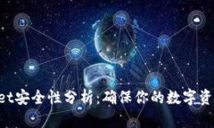 TokenPocket安全性分析：确保