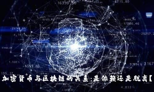 加密货币与区块链的关系：是依赖还是脱离？