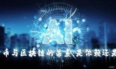 加密货币与区块链的关系